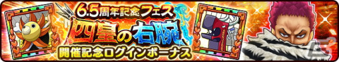 「ONE PIECE サウザンドストーム」で6.5周年記念イベントが開催中！カタクリやキング、マルコらが登場する記念フェスもの画像6