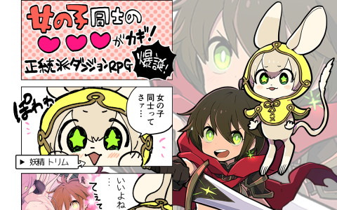百合×ダンジョンRPG「ウィッチ・アンド・リリィズ」のクラウドファンディングが早くも目標金額の500％を達成！