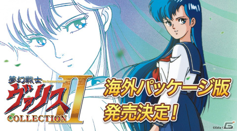 Switch「夢幻戦士ヴァリスCOLLECTION II」の海外パッケージ版が発売決定！複数の特典を同梱した豪華版も展開の画像1