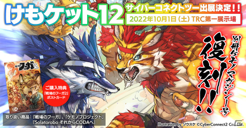サイバーコネクトツーが「けもケット12」にて「ケモノプロジェクト」新商品を発売！「戦場のフーガ」設定資料集の発売日決定＆予約開始の画像1