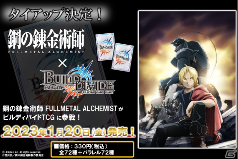 TCG「ビルディバイド」が「鋼の錬金術師」とタイアップ！ディバイド