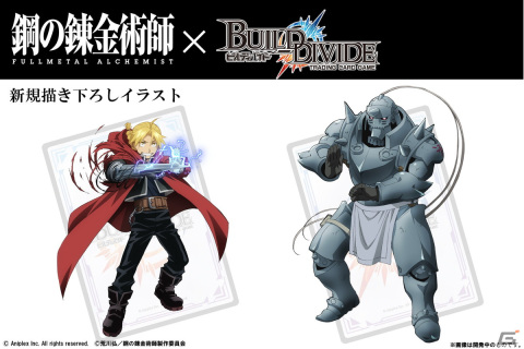 TCG「ビルディバイド」が「鋼の錬金術師」とタイアップ！ディバイドレアに朴璐美さんと釘宮理恵さんのサイン加工カードが封入の画像2