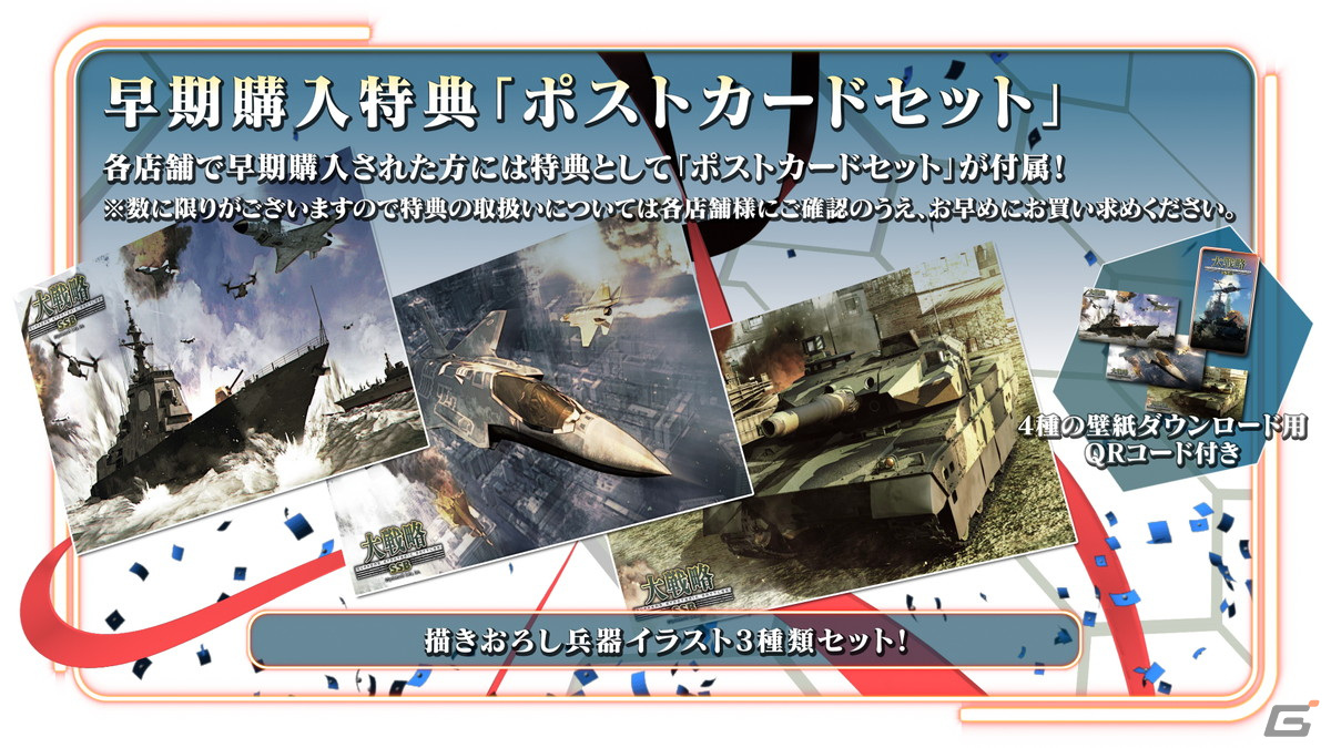 PS4/Switch版「大戦略SSB」ポストカードセットなど早期購入特典と店舗