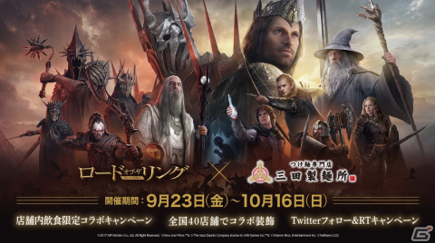 「ロード・オブ・ザ・リング～戦いの幕開け～」が三田製麺所とコラボ！全国40店舗を10の王国にグルーピングの画像1