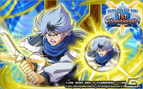 「ドラゴンクエスト ダイの大冒険　-魂の絆-」で1周年前夜祭が開始！新登場のバースト奥義などを確認できる記念PVもの画像2