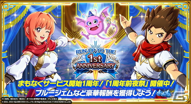 ドラゴンクエスト ダイの大冒険 -魂の絆-」で1周年前夜祭が開始！新登場のバースト奥義などを確認できる記念PVも | Gamer