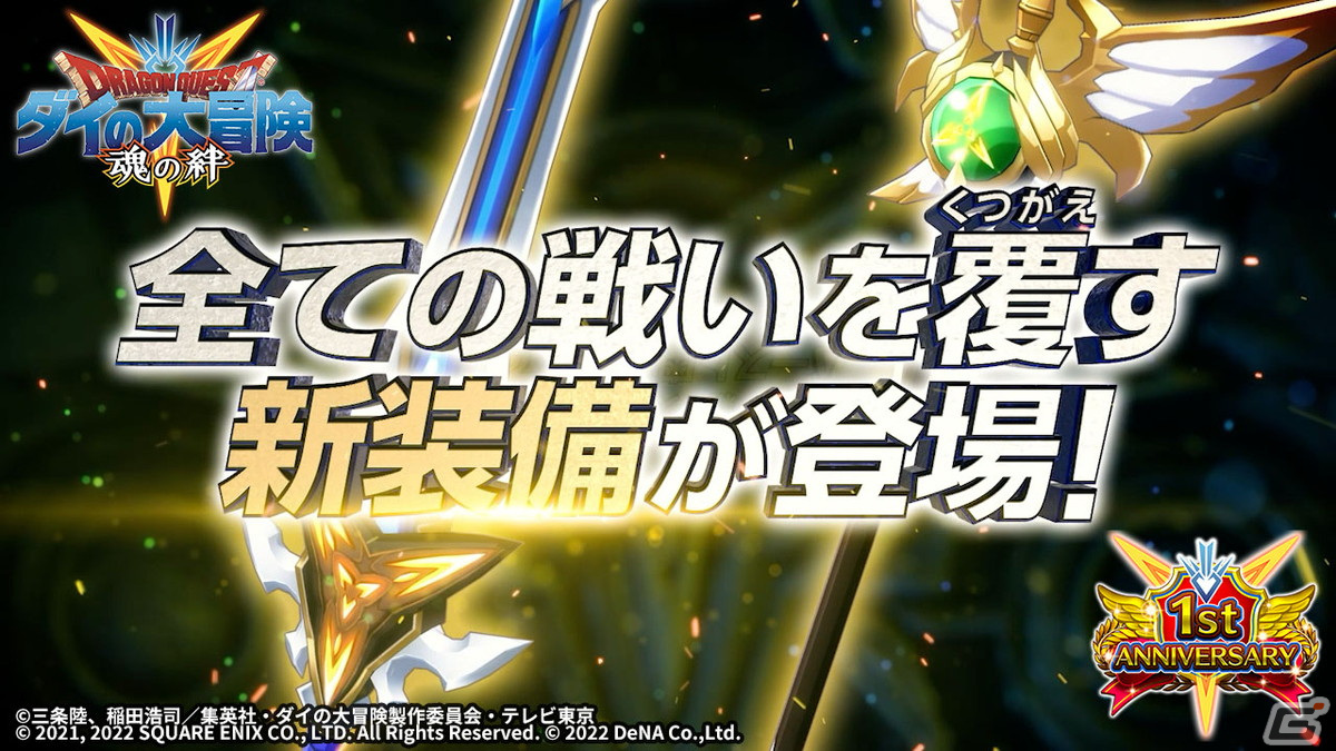 「ドラゴンクエスト ダイの大冒険　-魂の絆-」で1周年前夜祭が開始！新登場のバースト奥義などを確認できる記念PVもの画像4
