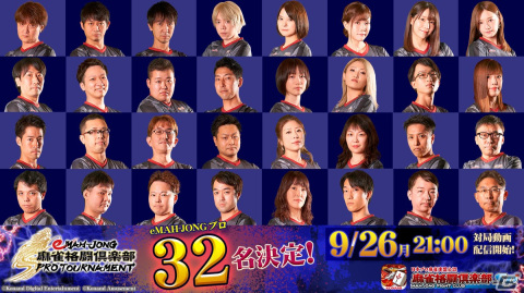 KONAMI×日本プロ麻雀連盟eスポーツ大会「eMAH-JONG 麻雀格闘倶楽部 プロトーナメント」が9月26日より放送！の画像2