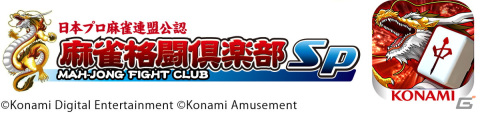 KONAMI×日本プロ麻雀連盟eスポーツ大会「eMAH-JONG 麻雀格闘倶楽部 プロトーナメント」が9月26日より放送！の画像5
