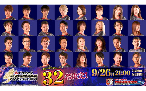 KONAMI×日本プロ麻雀連盟eスポーツ大会「eMAH-JONG 麻雀格闘倶楽部 プロトーナメント」が9月26日より放送！