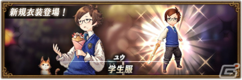「ブレイブリーデフォルト ブリリアントライツ」ユウの新衣装「学生服」が登場！イベント「錬金ゼミ生の探索」も開催の画像1