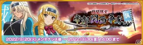 「一騎当千エクストラバースト」でイベント「関西決戦～泡沫の幕末闘士伝～」前半が開催！源九郎義経（CV:巽悠衣子）が限定衣装で登場の画像3