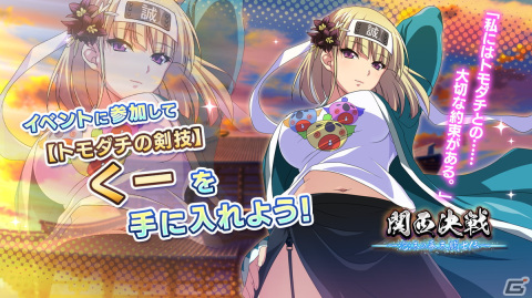 「一騎当千エクストラバースト」でイベント「関西決戦～泡沫の幕末闘士伝～」前半が開催！源九郎義経（CV:巽悠衣子）が限定衣装で登場の画像4