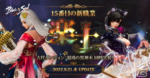 「ブレイドアンドソウル」で新職業「楽士」や新規古代ダンジョン「混沌の黒神木」の追加を含むアップデート「楽士」が実装の画像1