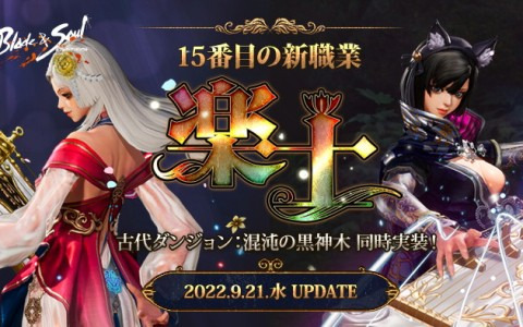 「ブレイドアンドソウル」で新職業「楽士」や新規古代ダンジョン「混沌の黒神木」の追加を含むアップデート「楽士」が実装