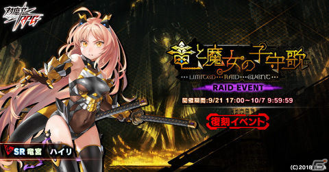 「対魔忍RPG」で復刻レイドイベント「竜と魔女の子守歌」が開催！対魔忍・竜宮ハイリを仲間にしようの画像1