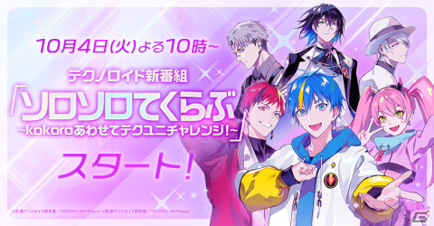 「テクノロイド ユニゾンハート」の新番組がYouTube LIVEにて10月4日より配信！出演キャストと「ソロライブ」で生対決の画像1