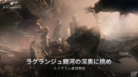 「インフィニット ラグランジュ」で「エイグラム星域」探検協定がリリース！アイコンや塗装など限定記念品を手に入れようの画像1