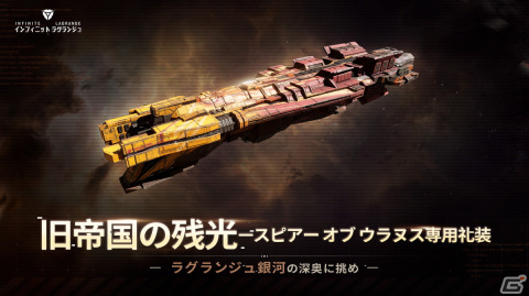 「インフィニット ラグランジュ」で「エイグラム星域」探検協定がリリース！アイコンや塗装など限定記念品を手に入れようの画像2