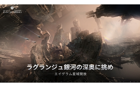 「インフィニット ラグランジュ」で「エイグラム星域」探検協定がリリース！アイコンや塗装など限定記念品を手に入れよう