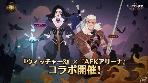 「AFKアリーナ」にゲラルトとイェネファーが登場！「ウィッチャー3 ワイルドハント」とのコラボが開催の画像1