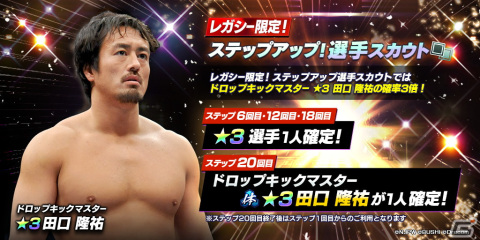 「新日本プロレスSTRONG SPIRITS」にレガシー限定新★3選手「[ドロップキックマスター]田口隆祐」が登場！1,500ダイヤの配布も実施の画像1