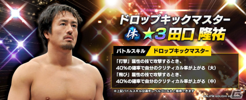 「新日本プロレスSTRONG SPIRITS」にレガシー限定新★3選手「[ドロップキックマスター]田口隆祐」が登場！1,500ダイヤの配布も実施の画像2