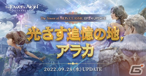 「タワー オブ アイオン」クラシックサービスの大型アップデート「Episode2.4 光さす追憶の地、アラカ」は9月28日実装の画像1