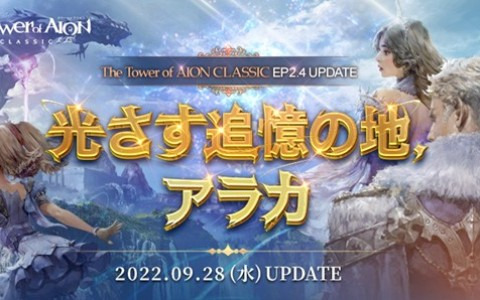 「タワー オブ アイオン」クラシックサービスの大型アップデート「Episode2.4 光さす追憶の地、アラカ」は9月28日実装