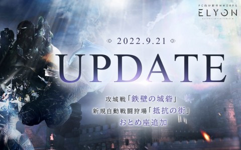 「ELYON」で攻城戦「鉄壁の城砦」や新規自動戦闘狩場「抵抗の街」の実装を含むアップデートが実施