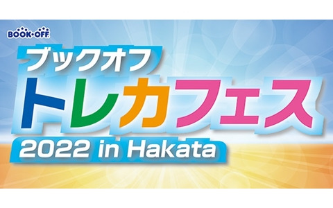 「デュエル・マスターズ」ブックオフ主催のイベントが9月23日、24日に開催！大会やティーチングに加え、専門スタッフによる買取査定も