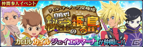 「テイルズ オブ ザ レイズ」でイベント「ティル・ナ・ノーグ探検隊～目指せ！秘宝の眠る島～」が開始！の画像1