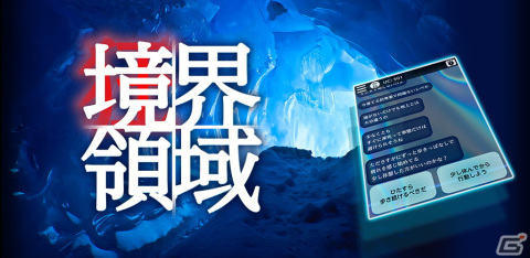 メッセージ返信型ADV「境界領域」がスマホ向けに配信開始！自分の選択が登場人物の運命を左右するの画像1