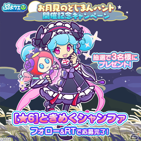 「ぷよぷよ!!クエスト」ときめくシャンファが新たに登場する「お月見のどじまんハント イベント応援ガチャ」が開始！の画像19