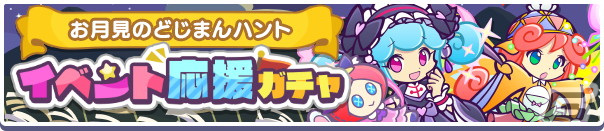 「ぷよぷよ!!クエスト」ときめくシャンファが新たに登場する「お月見のどじまんハント イベント応援ガチャ」が開始！の画像1