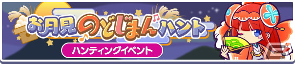 「ぷよぷよ!!クエスト」ときめくシャンファが新たに登場する「お月見のどじまんハント イベント応援ガチャ」が開始！の画像4