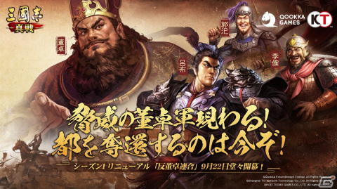 「三國志 真戦」新シーズン1「反董卓連合」が9月22日スタート！董卓を討伐し、洛陽を奪還して天下を統一せよの画像1