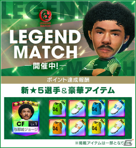 「サカつくRTW」に新★5選手「ジョバンニ・ファン・ブロンクホルスト」が登場！戦術別SCOUT＆「与那城ジョージ レジェンドマッチ」も開催の画像4