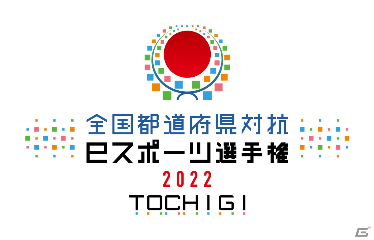 「全国都道府県対抗eスポーツ選手権 2022 TOCHIGI ぷよぷよ部門」本大会のレギュレーションが公開！の画像1