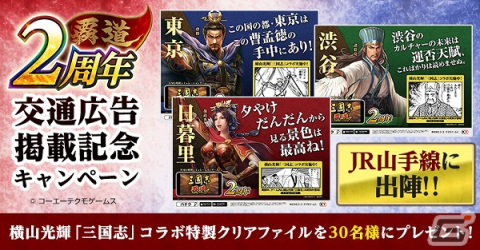 「三國志 覇道」の2周年を記念した交通広告が全国各地で展開！新宿駅では三君主が各路線に導く格言を掲載の画像8