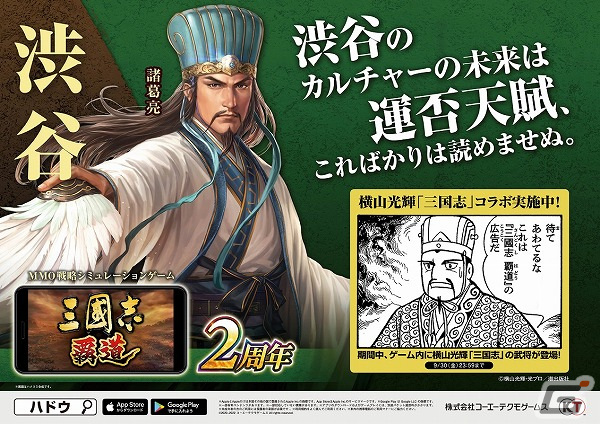 「三國志 覇道」の2周年を記念した交通広告が全国各地で展開！新宿駅では三君主が各路線に導く格言を掲載の画像4