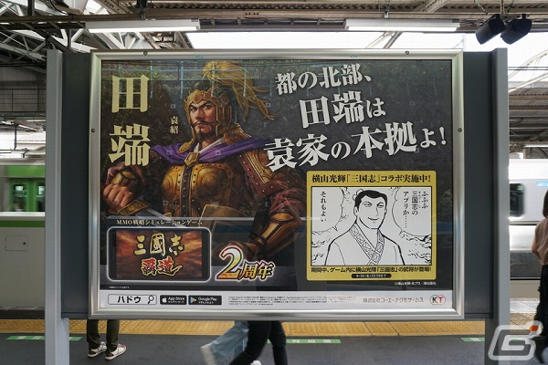 「三國志 覇道」の2周年を記念した交通広告が全国各地で展開！新宿駅では三君主が各路線に導く格言を掲載の画像6