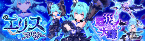 「幻想神域 -Another Fate-」でリリ族用アバター「エリスアバター」と武器アバター「厄災ノ大鎌」が登場の画像1