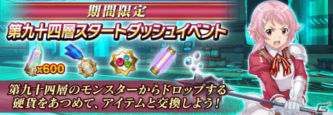 「SAO IF」にアインクラッド第九十四層が実装！最大600アルカナジェムなどが手に入るイベントもの画像10