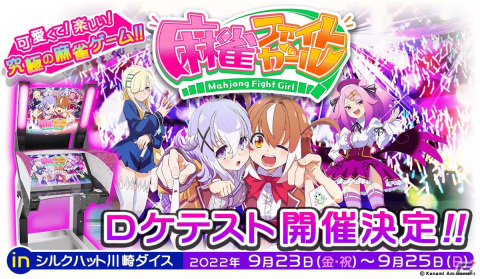 世界一の女子高生雀士を目指す女の子たちが集結！AC「麻雀ファイトガール」のロケテストが9月23日より開催の画像1