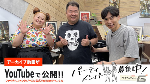 「ファイナルファンタジーXIV パーティメンバー募集中！」のアーカイブが「FFXIV」公式YouTubeチャンネルにて公開！の画像1