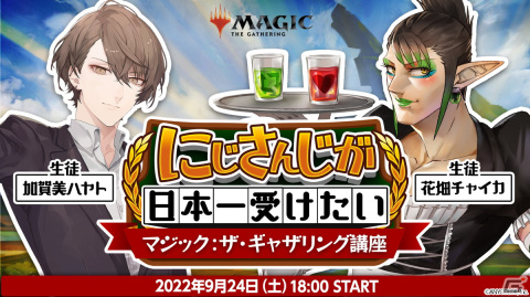 「にじさんじが日本一受けたいマジック：ザ・ギャザリング講座」が9月24日配信！加賀美ハヤトさんと花畑チャイカさんがゲストの画像1
