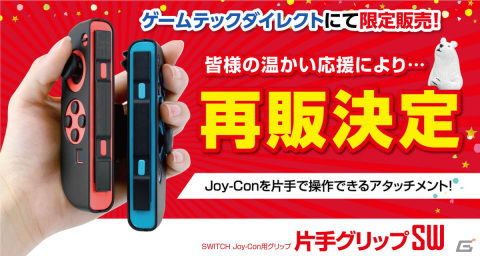SwitchのJoy-Conを利き手に関わらず片手で操作可能にする「片手グリップSW」の再販売が開始！の画像1