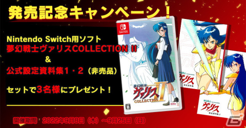 「ヴァリスIV（PCエンジン）」などシリーズ4タイトルをSwitchに移植した「夢幻戦士ヴァリスCOLLECTION II」が発売！の画像3