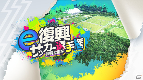 「FIFA 23」を使用した11対11形式のeスポーツ大会「復興大臣杯『e復興サッカー選手権』が10月15日より開幕！の画像1